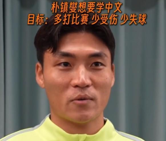 开云网页版中国官网-朴镇燮：准备找个老师学学中文；个人目标是多打比赛、少受伤